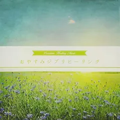 おやすみジブリヒーリング【CD、音楽 中古 CD】レンタル落ち