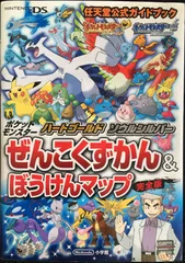 ポケットモンスター ハートゴールド・ソウルシルバー: 任天堂公式ガイ 29v39
