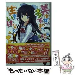 【中古】 美少女が多すぎて生きていけない 2 （電撃文庫） / 芦屋六月 / アスキー・メディアワークス