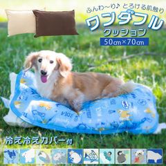 ペットクッション ブラウン 接触冷感カバー付き (人・ペット兼用) 50×70cm (カバー 45×65cm)