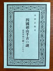 復刻版　高根正教著　四國剣山千古の謎 世界平和の鍵ここにあり 復刻版)『四国剣山千古の謎 -世界平和の鍵ここにあり-』 - メルカリ