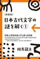 [新装版]日本古代文字の謎を解く 日本人がまだ知らない日本