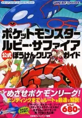 【中古】攻略本GBA GBA  ポケットモンスタールビー・サファイア 公式ぼうけんクリアガイド