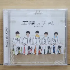 王様の牛乳 MILK ファンクラブ限定アルバム CD2枚組+着せ替えジャケット 王様の牛乳 M!LK ファンクラブ限定アルバム 限定ジャケット付