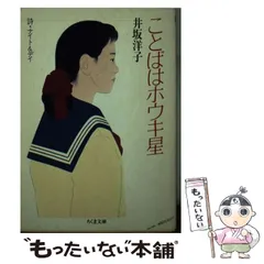 【中古】 ことばはホウキ星 詩・ナイト＆デイ/筑摩書房/井坂洋子 Amazon.co.jp: ことばはホウキ星: 詩・ナイト&デイ (ちくま文庫