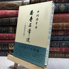 中村春堂作品集 2025年最新】中村春堂の人気アイテム - メルカリ