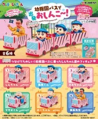 【新品・送料無料】リーメント クレヨンしんちゃん 幼稚園バスで出発おしんこ～！ BOX