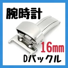 Dバックル 16mm 腕時計 レザーバンド 革ベルト  片開き パーツ 部品