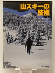 2025年最新】中古 山スキーの人気アイテム - メルカリ