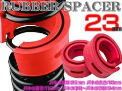汎用 ラバースペーサー スプリングゴム ハイトアップラバースペーサー 23mm 2個セット 衝撃吸収 車高調