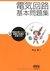 絶版　電気回路要論 絶版 電気回路要論 図説電気回路要論 | 菅 博, 堀井 仙松