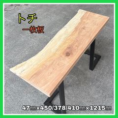 トチ　一枚板　無垢材　DIY木材　無垢テーブル　サイドテーブル　カウンターテーブル　インテリア