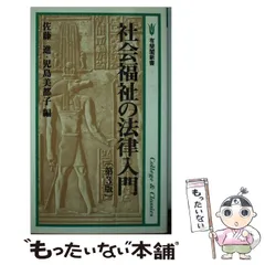 【中古】 社会福祉の法律入門 第3版 (有斐閣新書) / 佐藤進  児島美都子 / 有斐閣