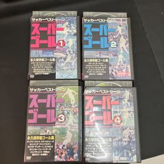 スーパーゴール 永久保存版1 .2 .3.4 DVD4セット　レンタル落ち