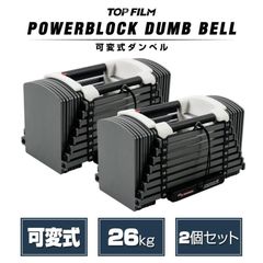 パワーブロック ダンベル 可変式 可変式ダンベル 26kg 単品 2390 パワーブロック ダンベル 可変式 可変式ダンベル 26kg×2セット 2391