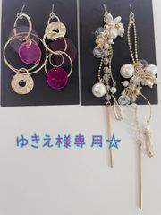 ゆきえ様専用☆ピアス
