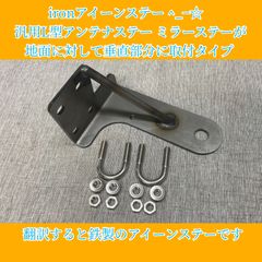 ironアイーンステー ^_−☆ 汎用L型アンテナステー ミラーステーが地面に対して垂直部分に取付タイプ