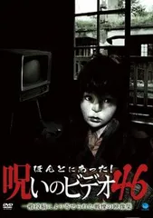 2025年最新】ほんとにあった！呪いのビデオの人気アイテム