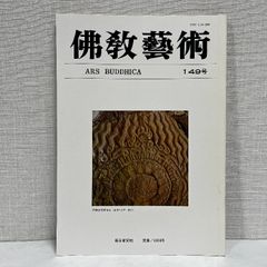 佛教藝術 149 毎日新聞社 仏教芸術 佛教芸術 仏教藝術 仏教美術
