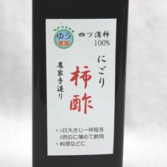 にごり柿酢　250ｍL×2本　四溝柿100% 農家手造り