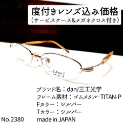 No.2380メガネ dan/三工光学【度数入り込み価格】 - スッキリ生活専門