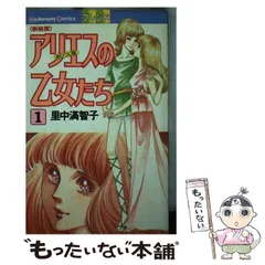 希少レア　アリエスの乙女たち　里中満智子　他セット アリエスの乙女たち（1）』（里中 満智子）｜講談社