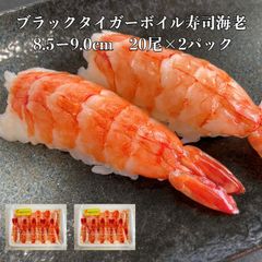 寿司ネタ ブラックタイガーボイル寿司海老5L8.5ー9.0ｃｍ20尾×2p すしねた のせるだけ えび 手巻き寿司