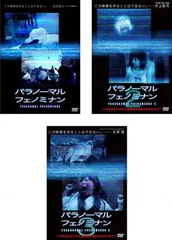 パラノーマル・フェノミナン(3枚セット)1、2、3【全巻セット 邦画 中古 DVD】レンタル落ちのサムネイル