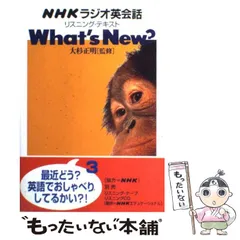 2024年最新】nhkラジオ英会話リスニング・テキスト what's new？の人気アイテム - メルカリ