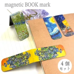 【ゴッホ マグネット式 ブックマーク】４個セット 磁気 しおり 栞 ブックマーカー 名画 両面 読書 絵画 印象派 アート 芸術 美術 作品 ひまわり 星月夜 アイリス カフェテラス 草花 庭 勉強 秋 本 ギフト プレゼント