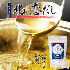 だし 出汁 粉末 だしパック 北海道 恋だし （20包入×1個） ギフト ダシ 国産 天然 無添加 10種類ダシ 昆布 宗田節 かつお節 さば節 しいたけ いわし むろあじ がごめ昆布【パケ】