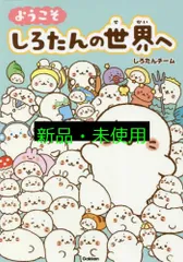 ようこそ しろたんの世界へ しろたんチーム