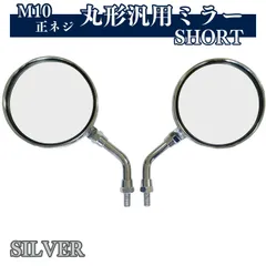 Z2 ミラー 左右セット 正ネジ 10㎜ ショート 汎用 ゼファー400 Z900RS CB1300SF CB400SF 等 互換品 (シルバー)