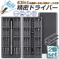 精密ドライバーセット ドライバーセット 2個セット 多機能 特殊ドライバー CR-V 合金鋼 63in1 62ビット 14種 三角型 星型 Ｙ型 プラス マイナス トルクス パソコン スマホ カメラ ゲーム機 眼鏡 修理 交換 PC自作 DIY 時計のサムネイル