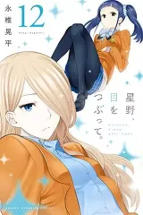【中古】少年コミック 星野、目をつぶって。(12)