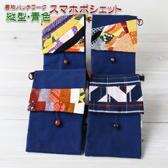 着物リメイク バッグ【着物パッチワーク スマホポシェット縦型 青色】スマートフォンポシェット スマホショルダー 財布ショルダー ミニポーチ 斜めがけ 携帯ポーチ お財布ショルダー正絹 帆布