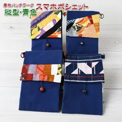 着物リメイク バッグ【着物パッチワーク スマホポシェット縦型 青色】スマートフォンポシェット スマホショルダー 財布ショルダー ミニポーチ 斜めがけ 携帯ポーチ お財布ショルダー正絹 帆布