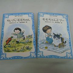 『ちいさいモモちゃん、モモちゃんとプー』松谷みよ子　2冊セット