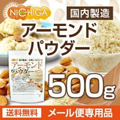 【NICHIGA／ニチガ公式】アーモンドパウダー（皮無し・生） 500ｇ 【送料無料】【メール便で郵便ポストにお届け】【代引不可】【時間指定不可】 国内製造 [05]