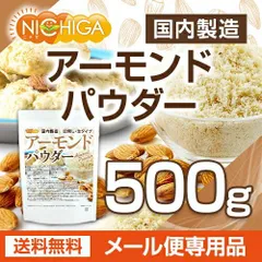 【NICHIGA／ニチガ公式】アーモンドパウダー（皮無し・生） 500ｇ 【送料無料】【メール便で郵便ポストにお届け】【代引不可】【時間指定不可】 国内製造 アーモンドプードル 製菓 製パン [05]のサムネイル