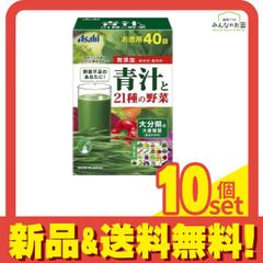 アサヒ 青汁と21種の野菜 40袋 (お徳用) 10個セット まとめ売り