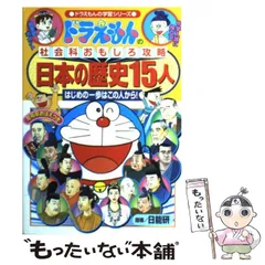 2024年最新】中古 日本の歴史15人 ドラえもんの社会科おもしろ攻略の