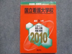 2024年最新】赤本 国立看護大学校の人気アイテム - メルカリ