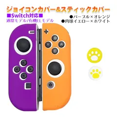 Nintendo Switch 有機ELモデルOK ジョイコンカバー＆アナログスティックカバー 2点セット 保護カバー Joy-Con ジョイコン シリコンカバー　スティック用：D肉球イエロー/ホワイト　ジョイコン用：パープル／オレンジ