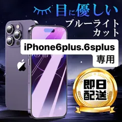 iPhone 6plus 6splus ★専用ページ 液晶フィルム 保護フィルム ガラスフィルム ブルーライトカット アイフォン6plus フィルム iPhone  6plus