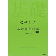 【中古】 数学Iの基礎 短期攻略 センター数学I・A〈基礎編〉の通販 by sout's shop｜ラクマ