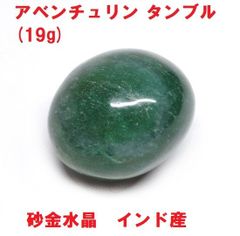 アベンチュリン　タンブル　(19g)　インド産　砂金水晶　インド翡翠　天然石