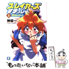【中古】 スレイヤーズすまっしゅ。 ５/富士見書房/神坂一 Amazon.co.jp: スレイヤーズすまっしゅ。5 恋せよオトメ