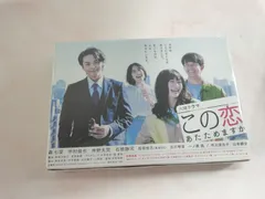 2025年最新】この恋あたためますか dvdの人気アイテム - メルカリ