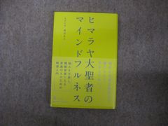 ヒマラヤ大聖者のマインドフルネス